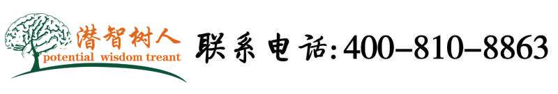 大鸡巴操我视频无遮挡北京潜智树人教育咨询有限公司